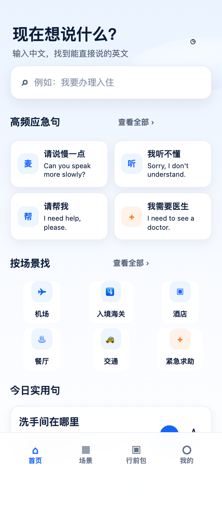 首页中文搜索和高频应急句界面